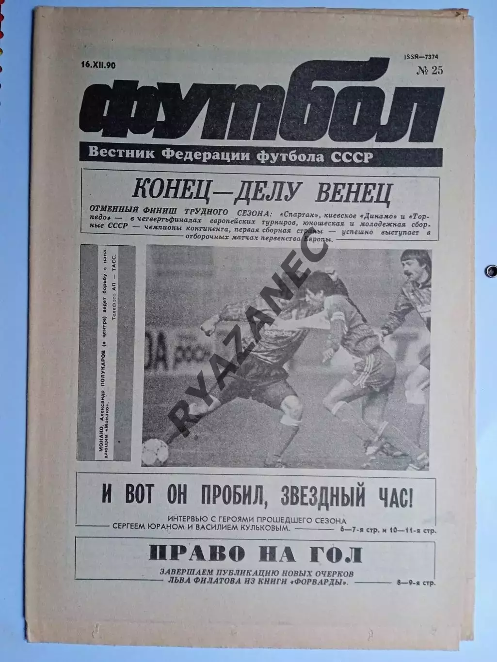 Футбол: Вестник федерации футбола СССР - № 25 за 1990 год