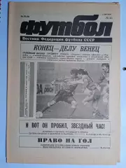 Футбол: Вестник федерации футбола СССР - № 25 за 1990 год