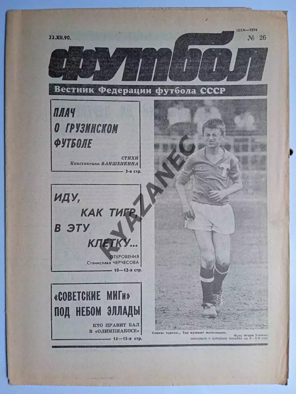 Футбол: Вестник федерации футбола СССР - № 26 за 1990 год