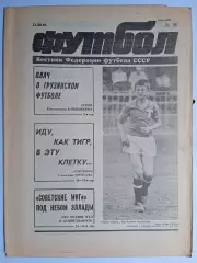 Футбол: Вестник федерации футбола СССР - № 26 за 1990 год