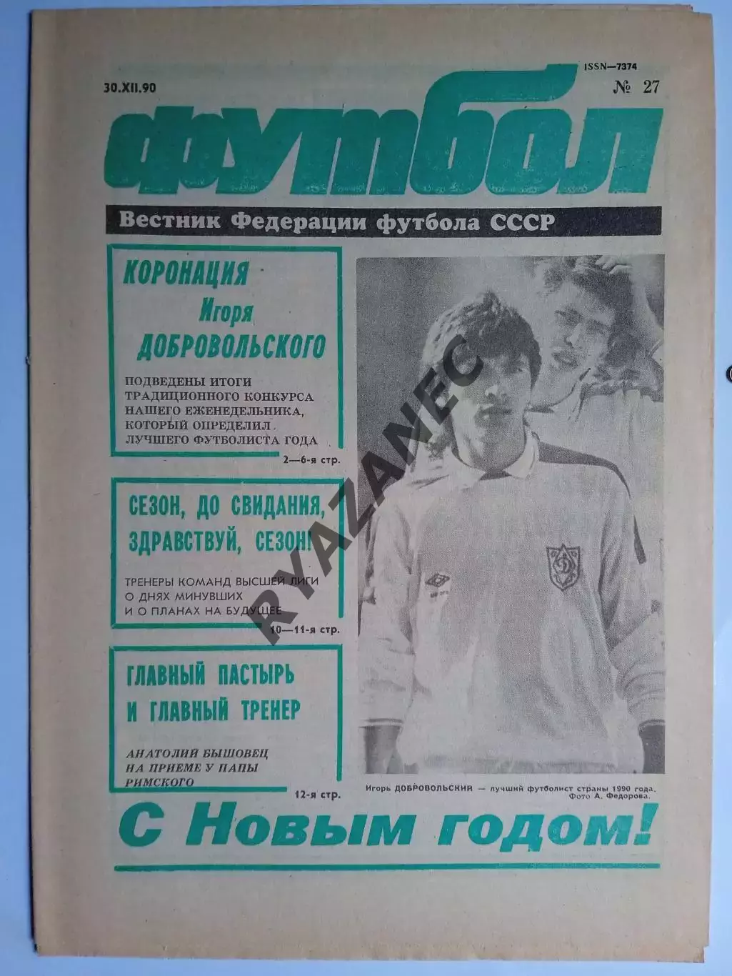 Футбол: Вестник федерации футбола СССР - № 27 за 1990 год
