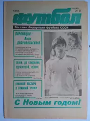 Футбол: Вестник федерации футбола СССР - № 27 за 1990 год