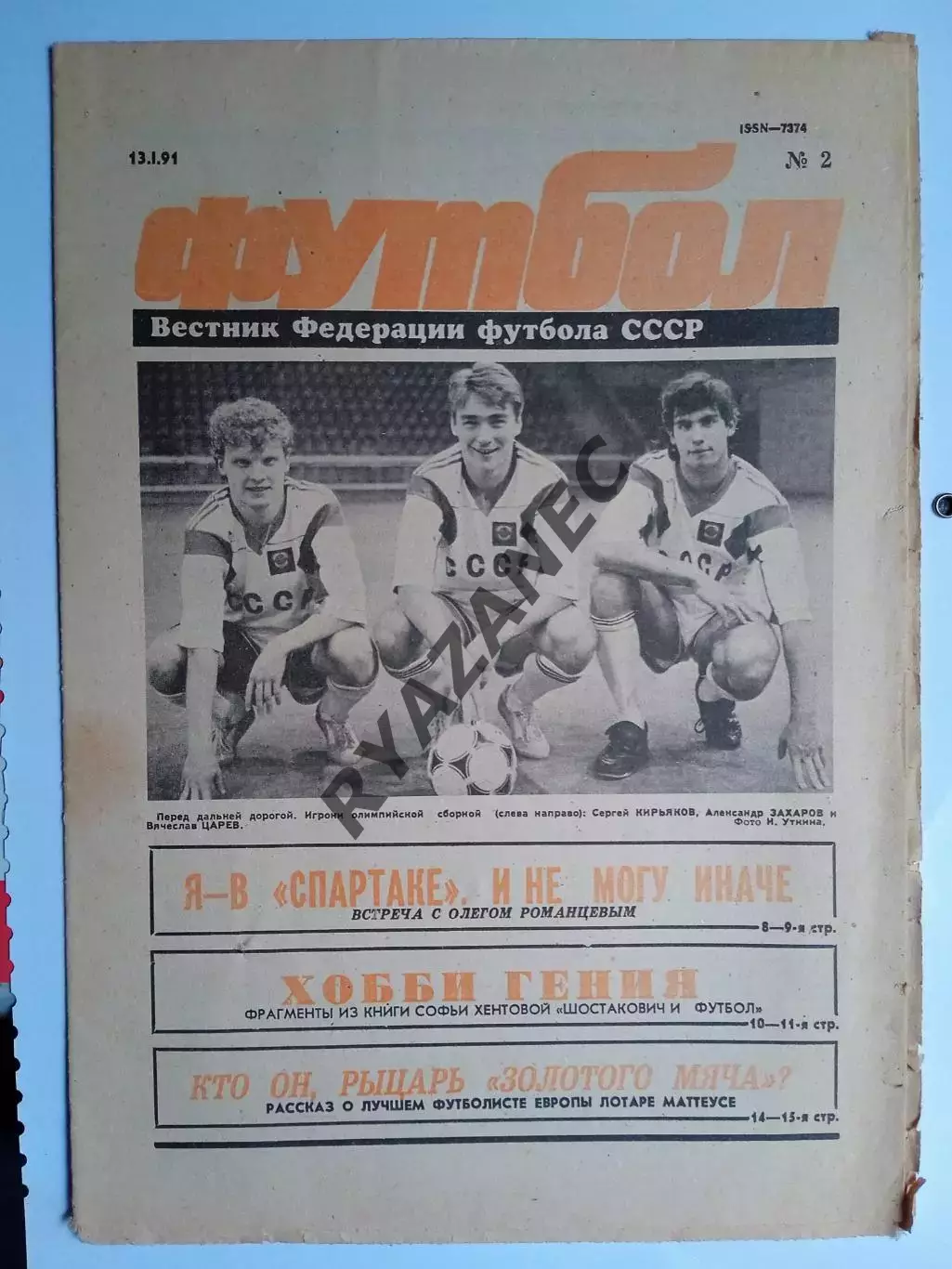 Футбол: Вестник федерации футбола СССР - № 2 за 1991 год
