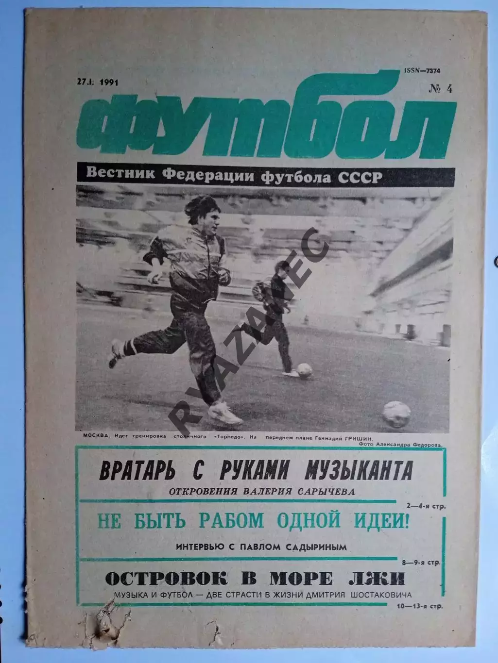 Футбол: Вестник федерации футбола СССР - № 4 за 1991 год