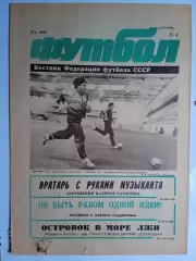 Футбол: Вестник федерации футбола СССР - № 4 за 1991 год