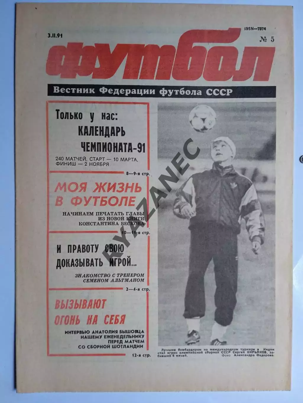 Футбол: Вестник федерации футбола СССР - № 5 за 1991 год