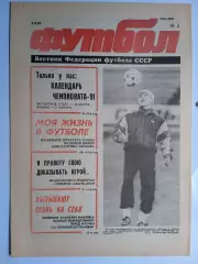 Футбол: Вестник федерации футбола СССР - № 5 за 1991 год