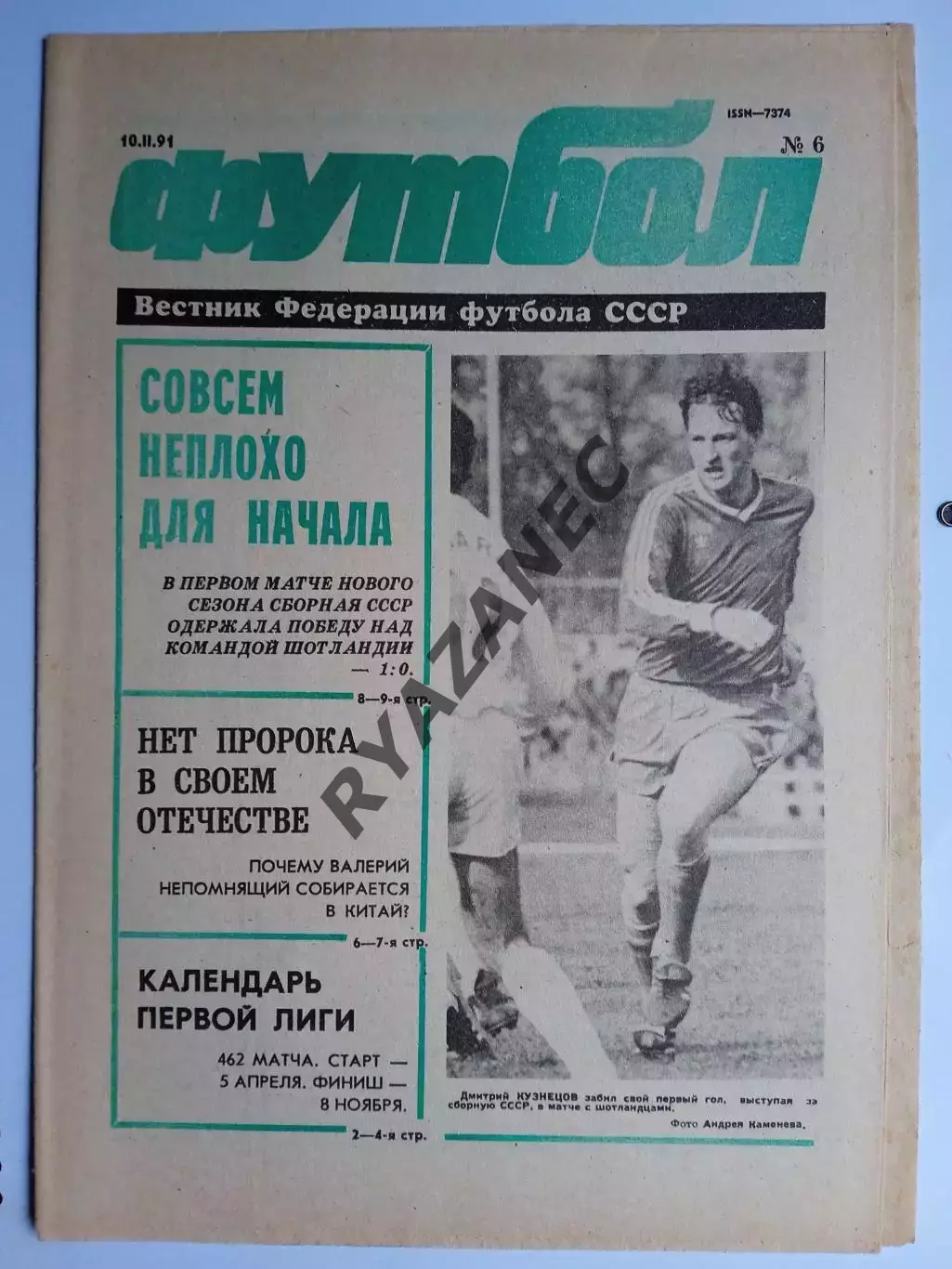 Футбол: Вестник федерации футбола СССР - № 6 за 1991 год