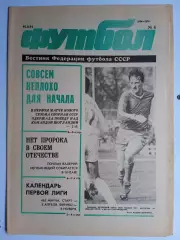 Футбол: Вестник федерации футбола СССР - № 6 за 1991 год