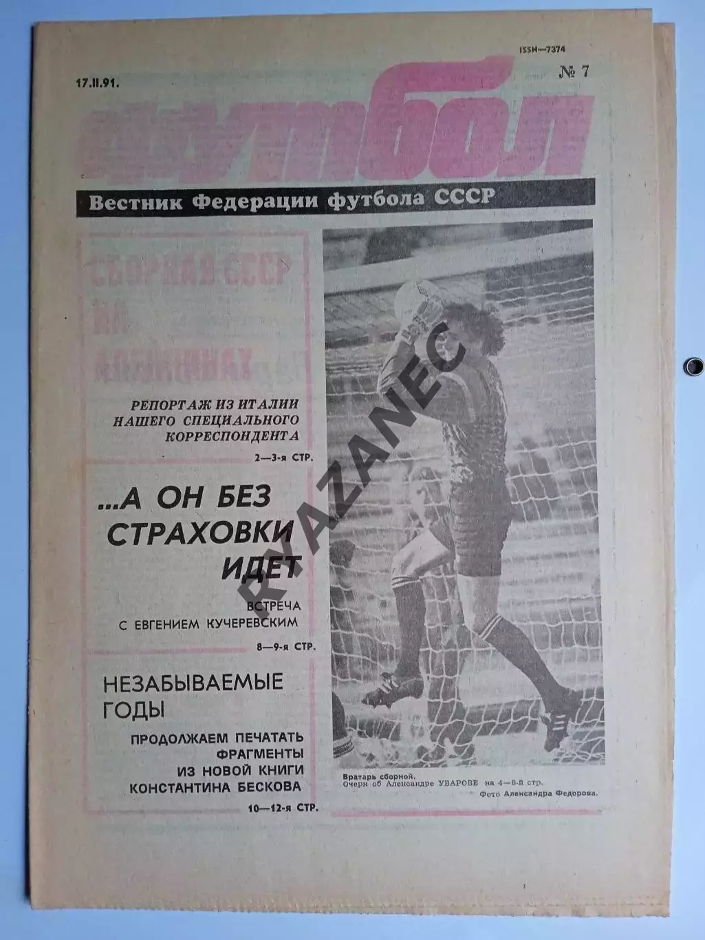 Футбол: Вестник федерации футбола СССР - № 7 за 1991 год