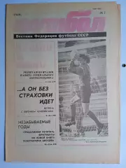 Футбол: Вестник федерации футбола СССР - № 7 за 1991 год