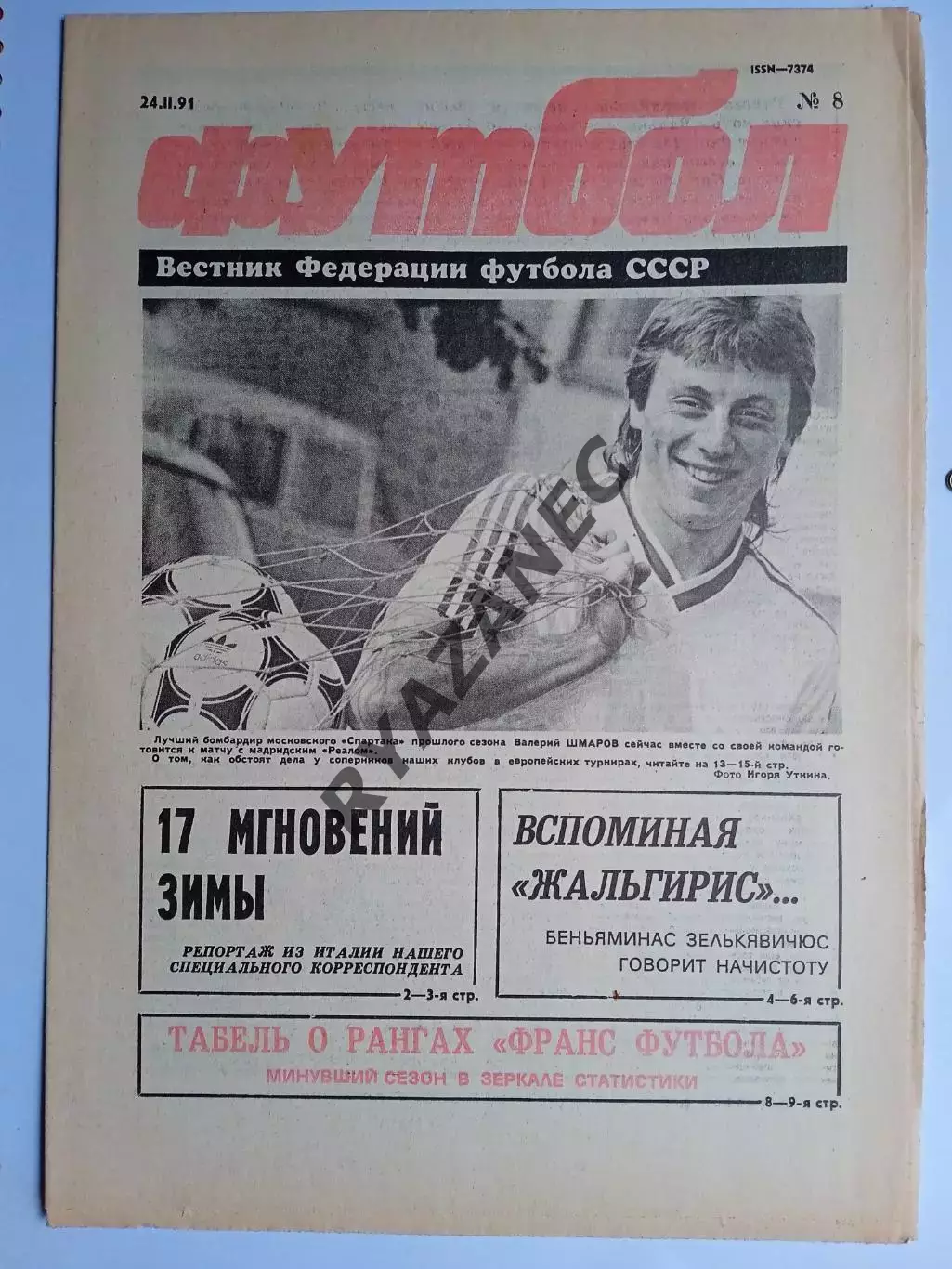 Футбол: Вестник федерации футбола СССР - № 8 за 1991 год