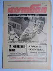 Футбол: Вестник федерации футбола СССР - № 8 за 1991 год
