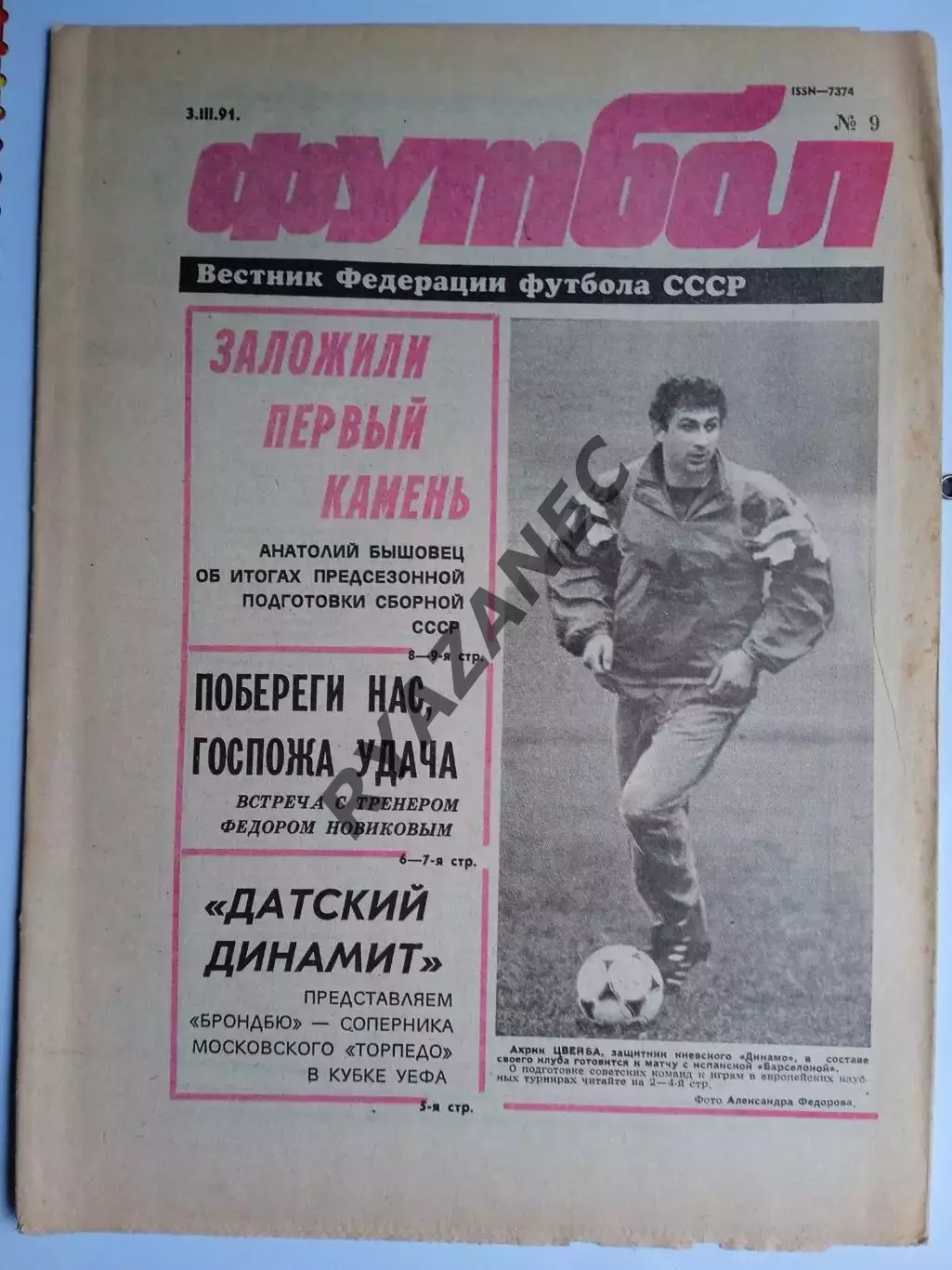 Футбол: Вестник федерации футбола СССР - № 9 за 1991 год