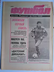 Футбол: Вестник федерации футбола СССР - № 9 за 1991 год
