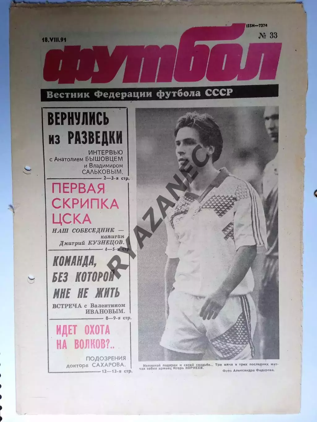 Футбол: Вестник федерации футбола СССР - № 33 за 1991 год