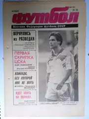 Футбол: Вестник федерации футбола СССР - № 33 за 1991 год