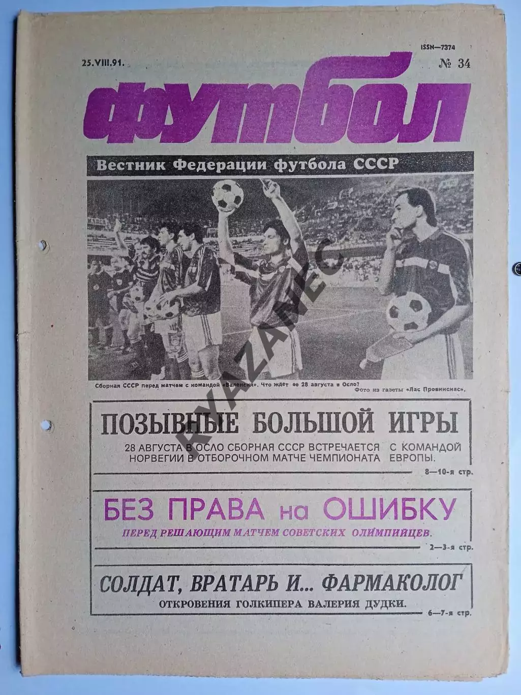Футбол: Вестник федерации футбола СССР - № 34 за 1991 год