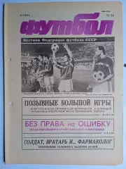 Футбол: Вестник федерации футбола СССР - № 34 за 1991 год