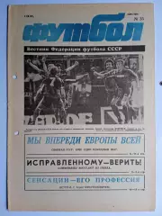 Футбол: Вестник федерации футбола СССР - № 35 за 1991 год