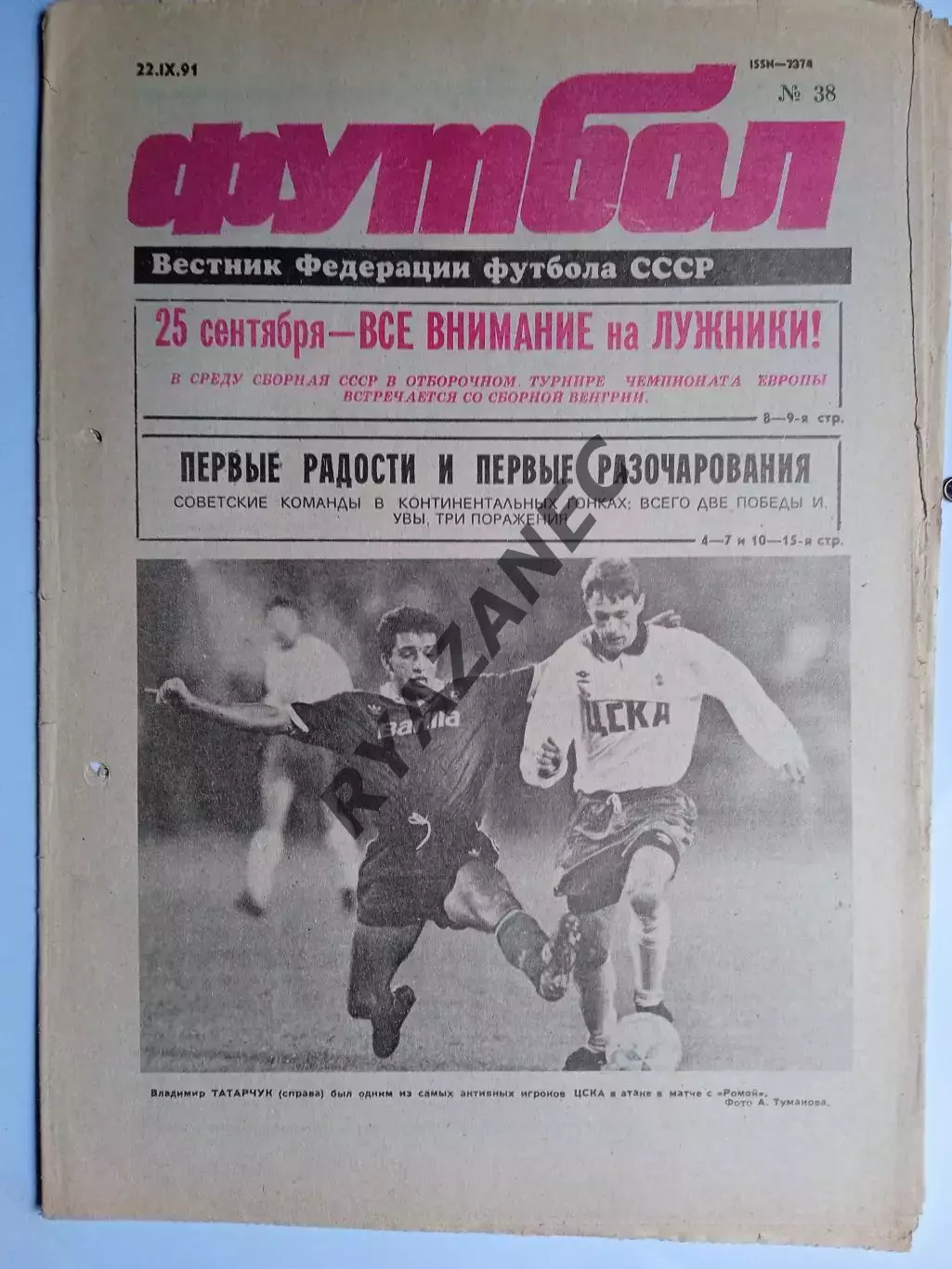 Футбол: Вестник федерации футбола СССР - № 38 за 1991 год