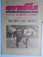Футбол: Вестник федерации футбола СССР - № 38 за 1991 год