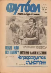 Еженедельник Футбол. № 12 за 1992г: Барселона; Клинсманн...