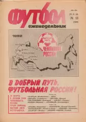 Еженедельник Футбол. № 13 за 1992г: Заявки...