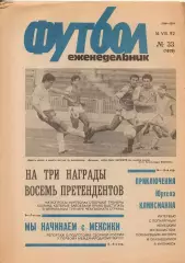Еженедельник Футбол. № 33 за 1992г: Клинсманн...