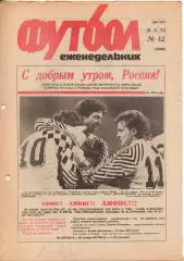 Еженедельник Футбол. № 42 за 1992г: Россия - Исландия...