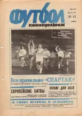 Еженедельник Футбол. № 43 за 1992г: Еврокубки...