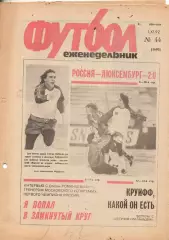Еженедельник Футбол. № 44 за 1992г: Романцев; Россия - Люксембург...
