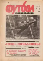 Еженедельник Футбол. № 46 за 1992г: Спартак М; А. Новиков; Кирьяков...