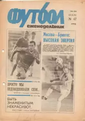 Еженедельник Футбол. № 47 за 1992г: Газзаев; О. Сергеев...