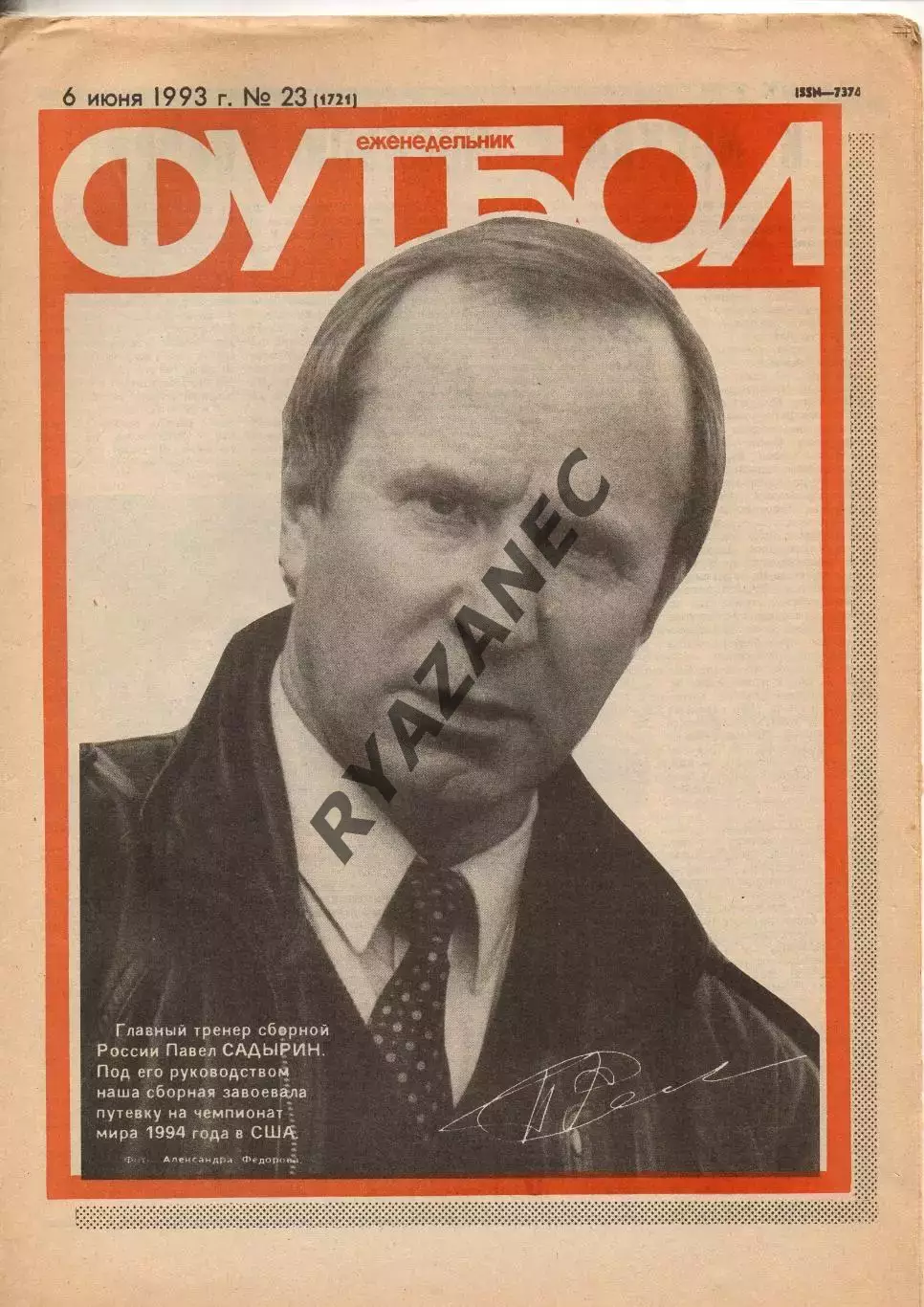 Еженедельник Футбол. № 23 за 1993г: С. Щербаков; Исландия - Россия...