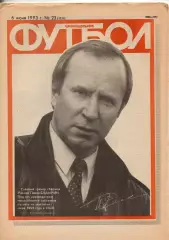 Еженедельник Футбол. № 23 за 1993г: С. Щербаков; Исландия - Россия...