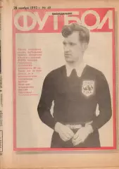 Еженедельник Футбол. № 48 за 1993г: Латышев; Монако...