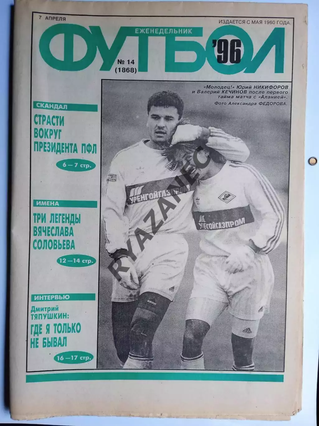 Еженедельник Футбол. № 14 за 1996г: В. Соловьев; Газзаев; Тяпушкин...