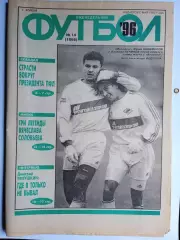 Еженедельник Футбол. № 14 за 1996г: В. Соловьев; Газзаев; Тяпушкин...