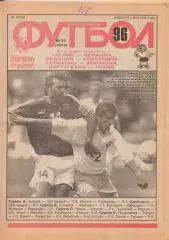 Еженедельник Футбол. № 25 за 1996г: чемпионат Европы-96; чемпионат СССР-1965...