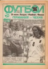 Еженедельник Футбол. № 26 за 1996г: чемпионат Европы-96; чемпионат СССР-1966...