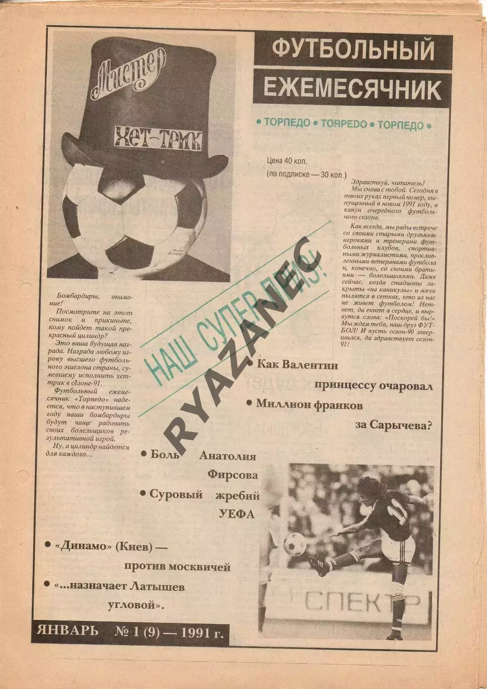 Торпедо. Футбол № 1 за 1991г: Иванов; Синявский; значки; Латышев; Ширинбеков...