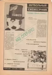 Торпедо. Футбол № 1 за 1991г: Иванов; Синявский; значки; Латышев; Ширинбеков...