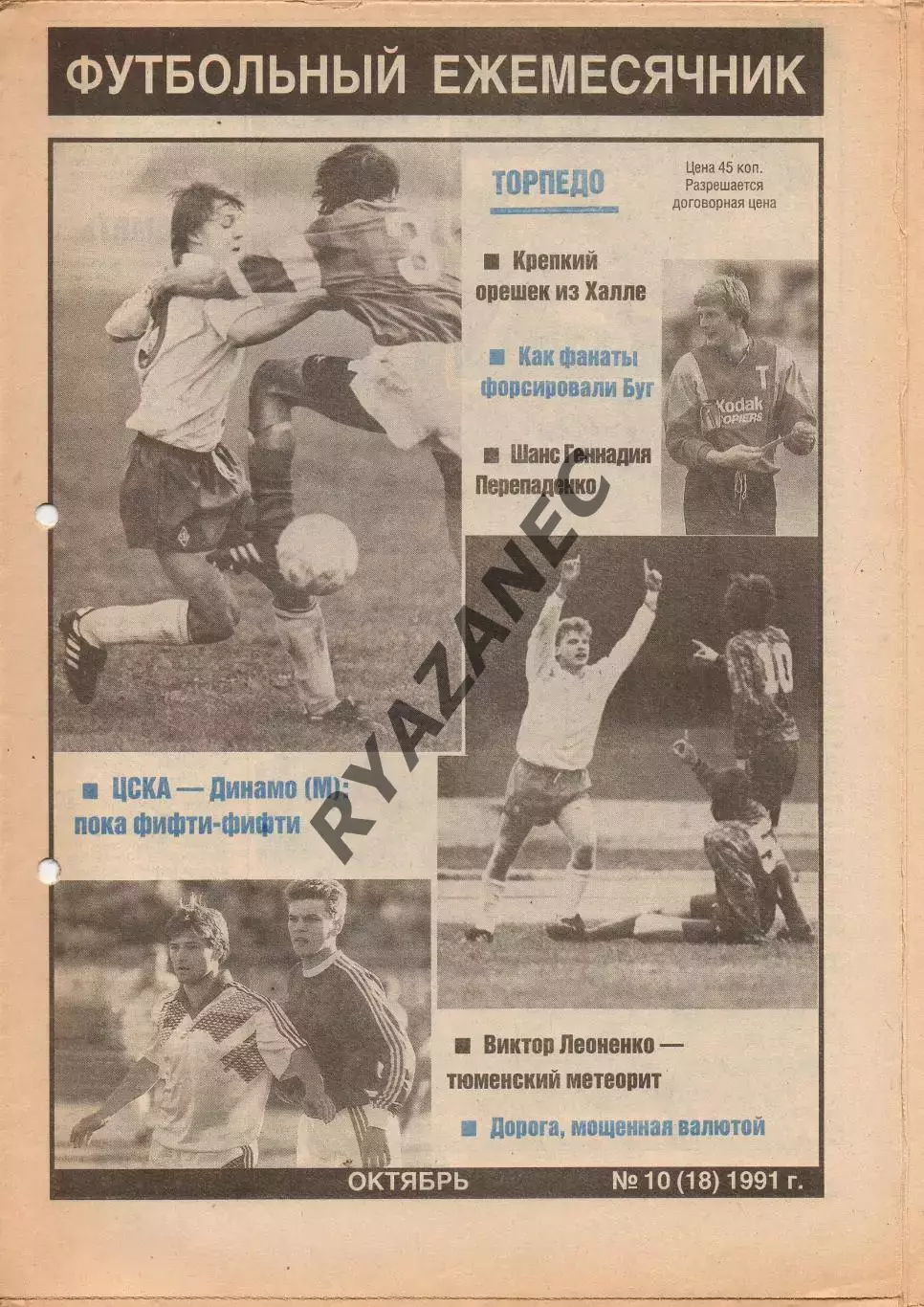 Торпедо. Футбол № 10 за 1991г: Севидов; Белаковский; значки; Перепаденко...