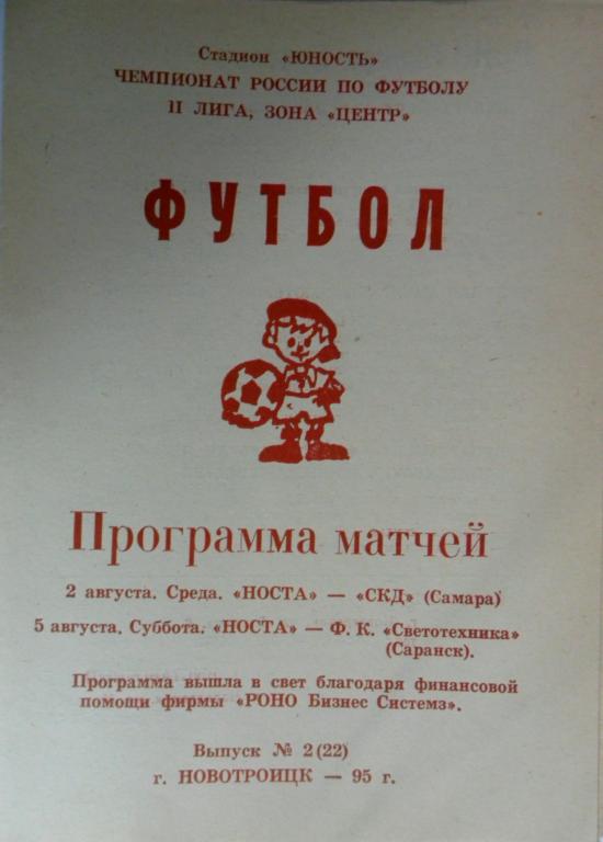 НОСТА Новотроицк -- СКД Самара + Светотехника Саранск 1995 год