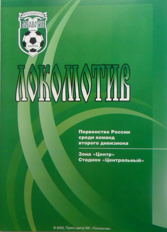 Локомотив Калуга - Арсенал-2 Тула 18.04.2002. Кубок России