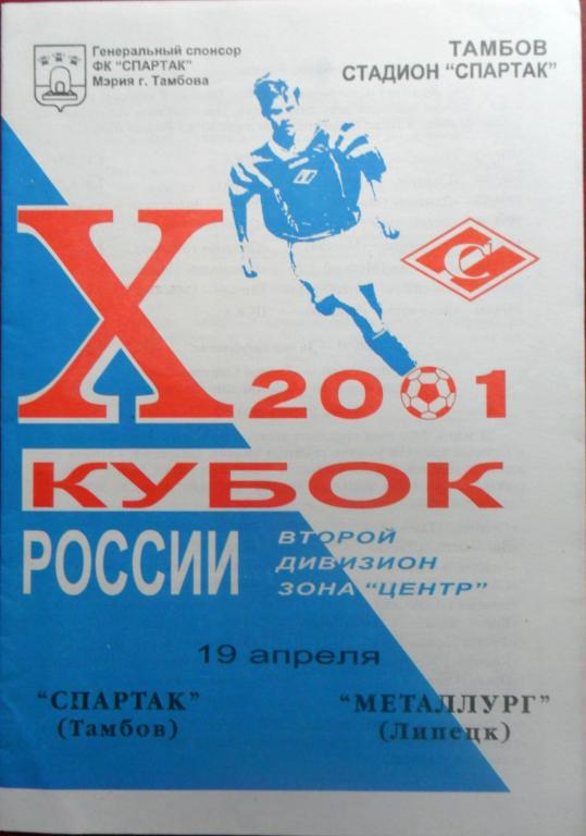 Спартак Тамбов - Металлург Липецк 19.04.2001. Кубок России