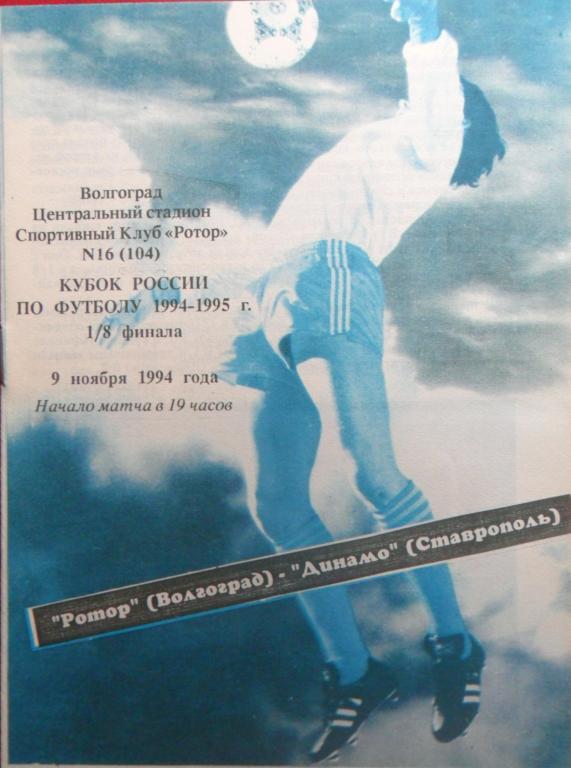 Ротор Волгоград - Динамо Ставрополь 9.11.1994. Кубок России