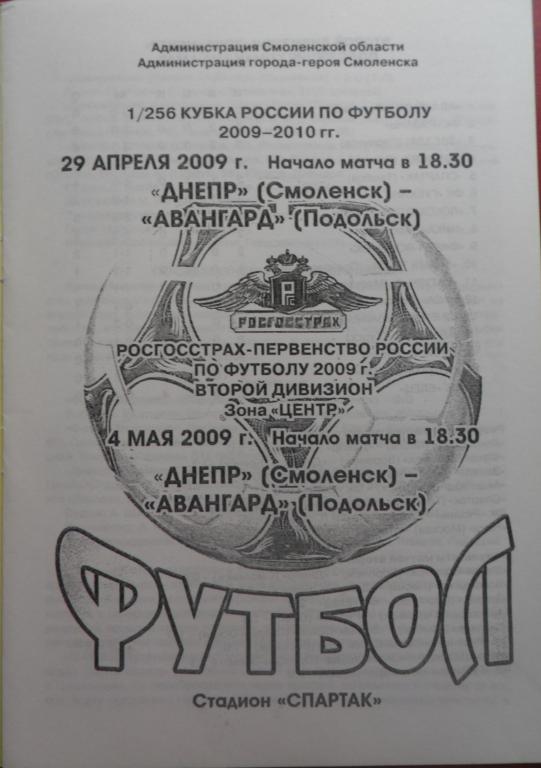 Днепр Смоленск - Авангард Подольск 29.04.2009. Кубок России 1