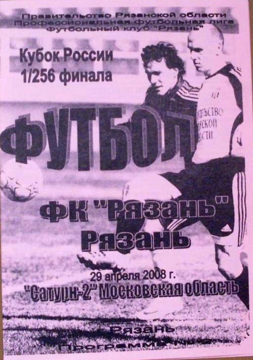 ФК Рязань -- Сатурн Московская область 29.04.2008. Кубок России